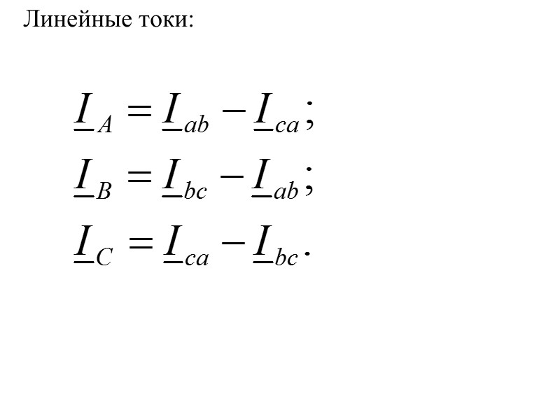 Линейные токи: